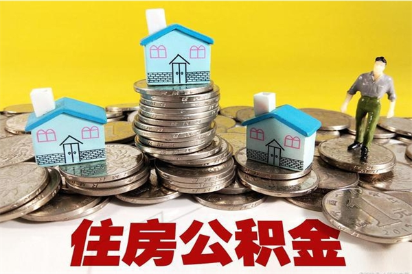 中国香港房公积金取出（取住房公积金步骤）