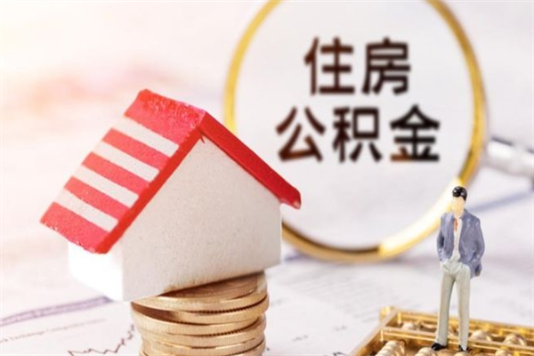 中国香港离开公积金一次性取（公积金离职一次性提取）