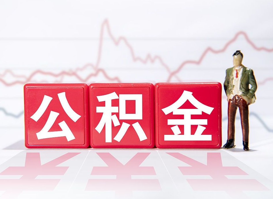 中国香港离职就可以取公积金吗（离职还可以取公积金吗）
