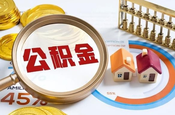 中国香港封存的公积金怎么取出来（封存的公积金咋么取）